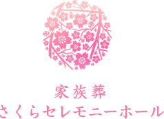 小樽の葬儀・家族葬なら直葬5万5千円のさくらセレモニーホール